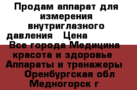 Продам аппарат для измерения внутриглазного давления › Цена ­ 10 000 - Все города Медицина, красота и здоровье » Аппараты и тренажеры   . Оренбургская обл.,Медногорск г.